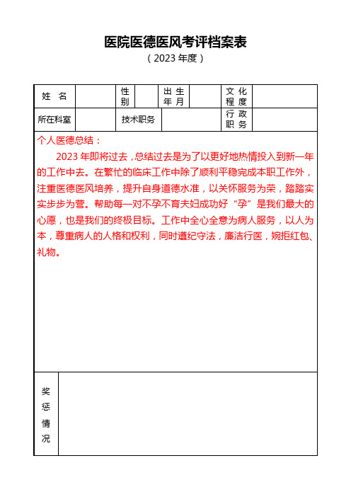 医院医德医风考评档案表