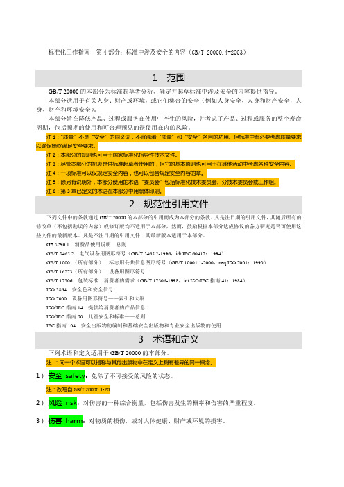 标准化工作指南 第 部分 标准中涉及安全的内容 GBT 