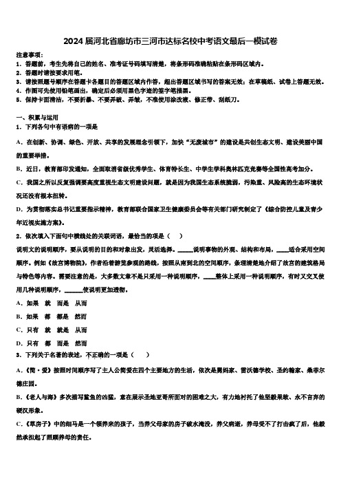 2024届河北省廊坊市三河市达标名校中考语文最后一模试卷含解析