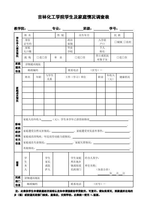 家庭情况调查表-贫困表