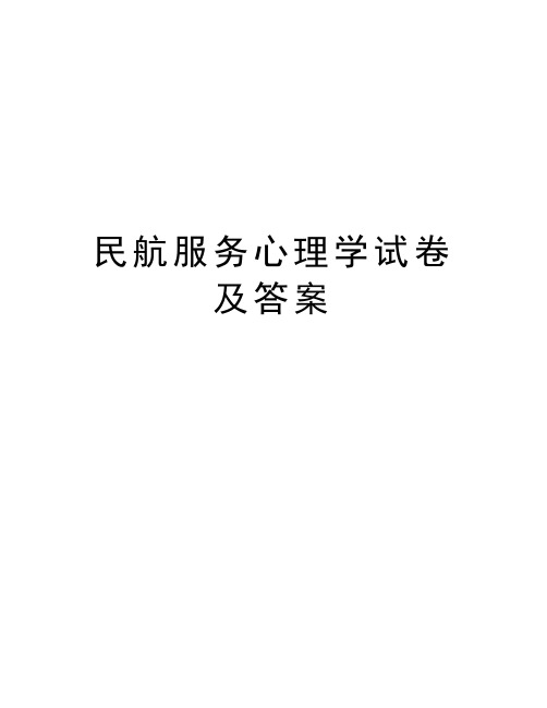 民航服务心理学试卷及答案word版本