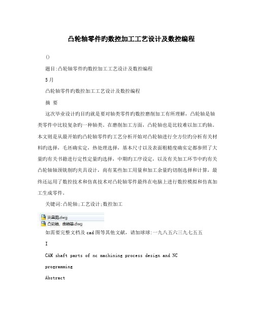 凸轮轴零件的数控加工工艺设计及数控编程