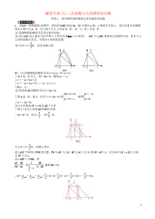 中考数学总复习_题型专项(八)二次函数与几何图形综合题_类型_探究图形面积数量关系及最值等问题试题