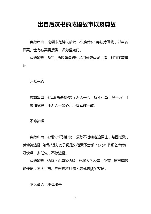 出自后汉书的成语故事以及典故