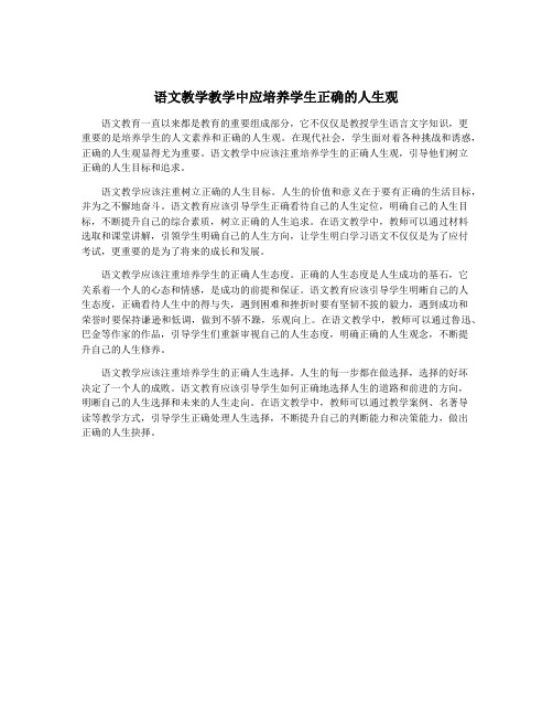 语文教学教学中应培养学生正确的人生观