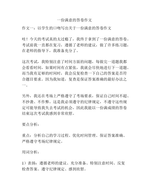 一份满意的答卷作文