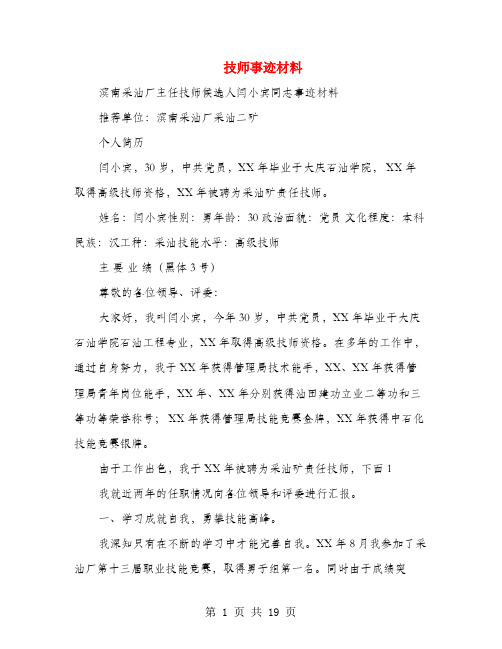 技师事迹材料(多篇范文)