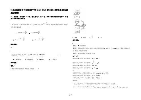 江苏省盐城市白蒲高级中学2020-2021学年高三数学理期末试题含解析