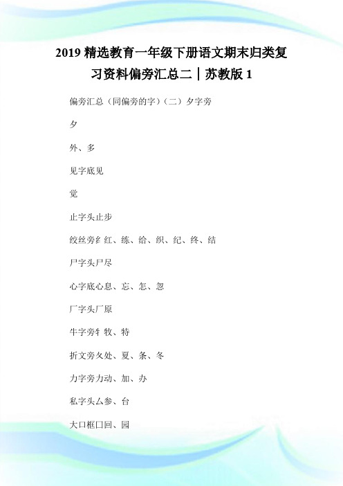 2019精选教育一年级下册语文期末归类复习资料偏旁汇总二│苏教版.doc