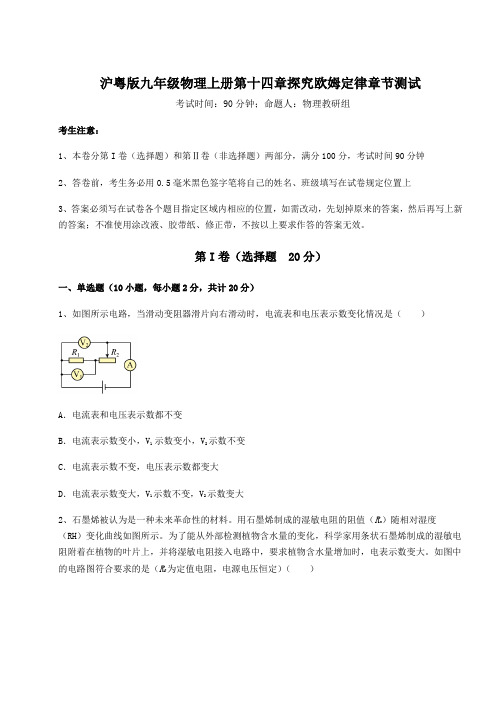 强化训练沪粤版九年级物理上册第十四章探究欧姆定律章节测试试卷(含答案详解版)