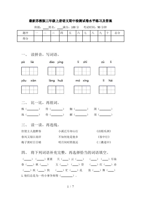 最新苏教版三年级上册语文期中检测试卷水平练习及答案