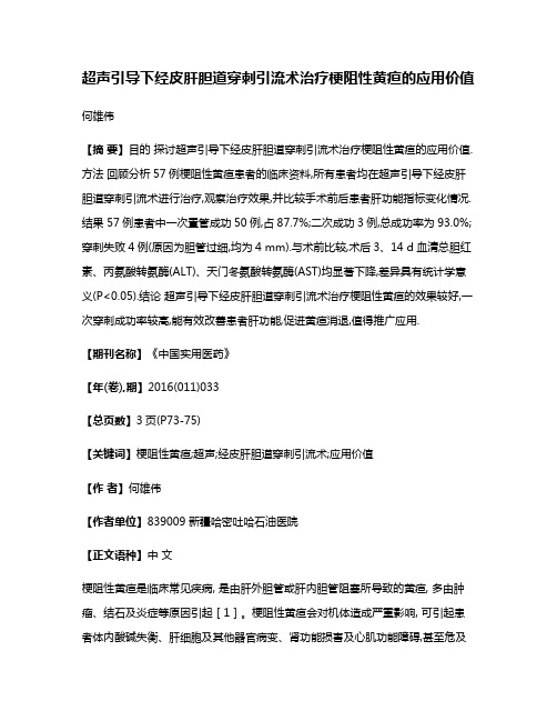 超声引导下经皮肝胆道穿刺引流术治疗梗阻性黄疸的应用价值