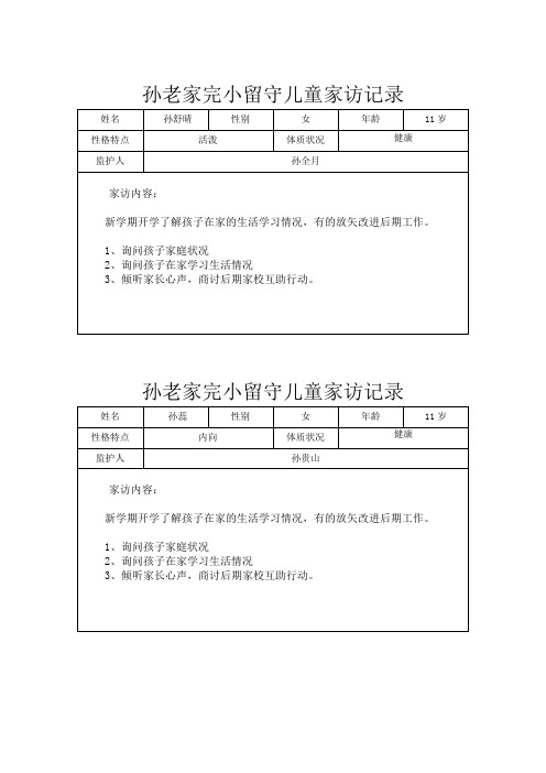 (完整word版)小学留守儿童家访记录-内容-24次