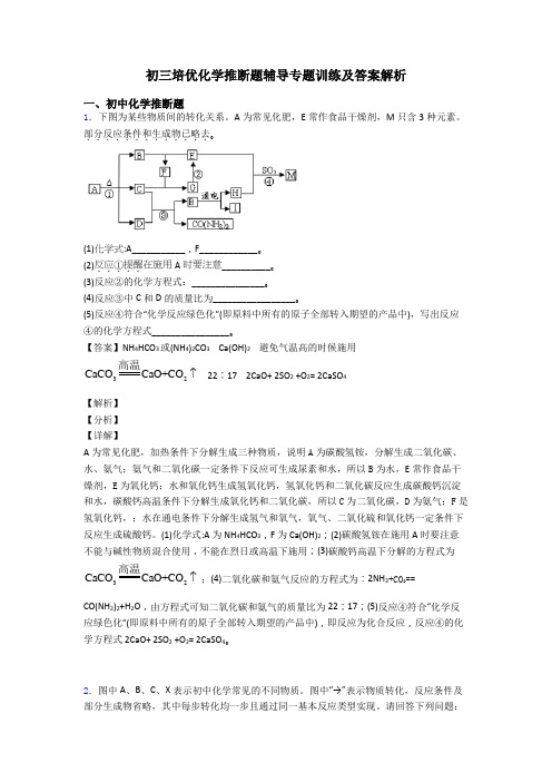 初三培优化学推断题辅导专题训练及答案解析