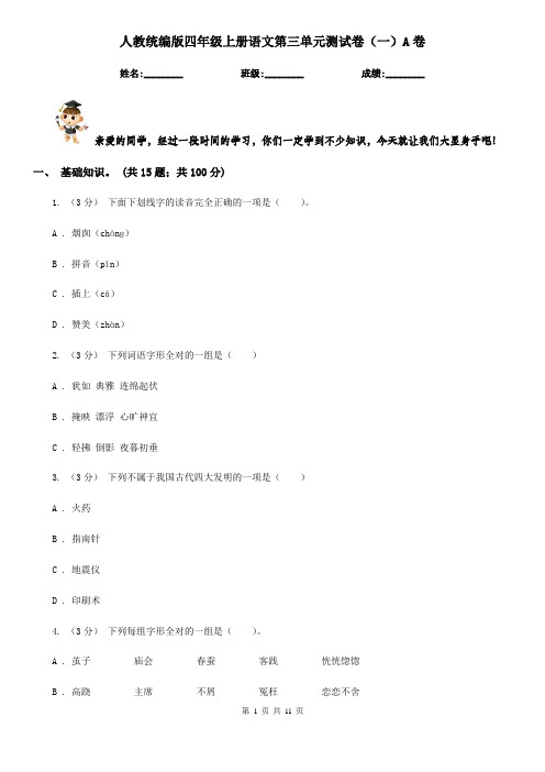 人教统编版四年级上册语文第三单元测试卷(一)A卷