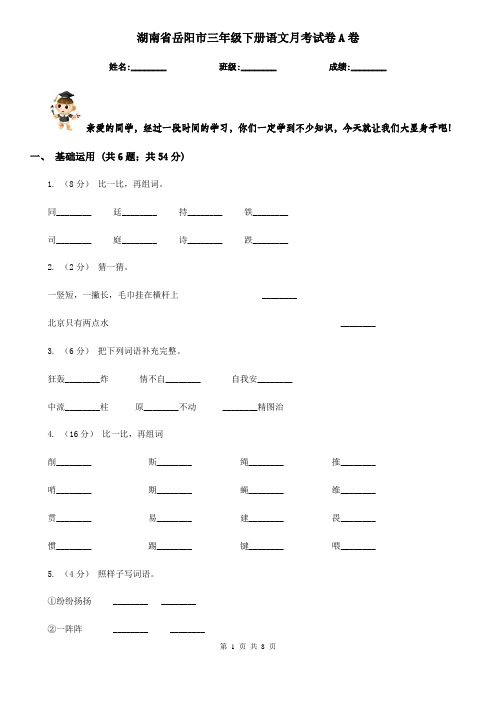 湖南省岳阳市三年级下册语文月考试卷A卷