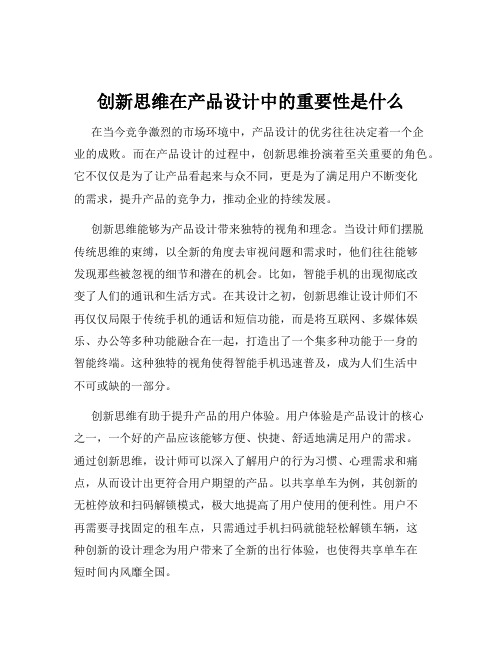 创新思维在产品设计中的重要性是什么