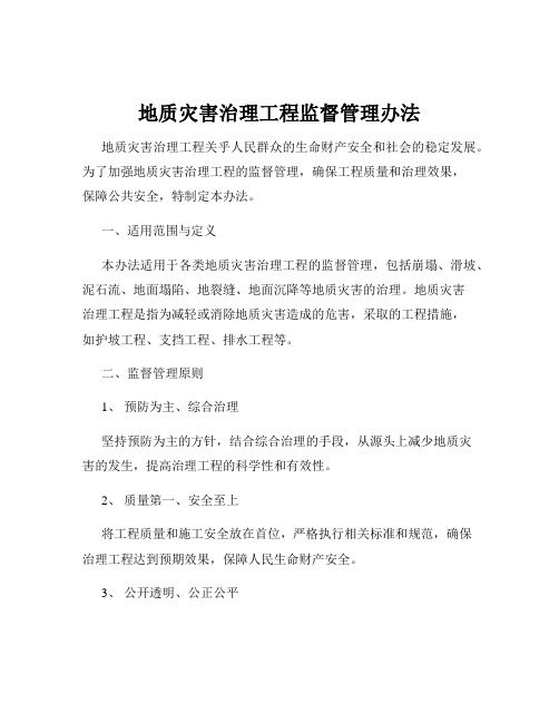 地质灾害治理工程监督管理办法