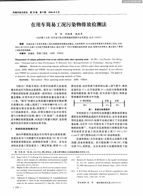 在用车简易工况污染物排放检测法