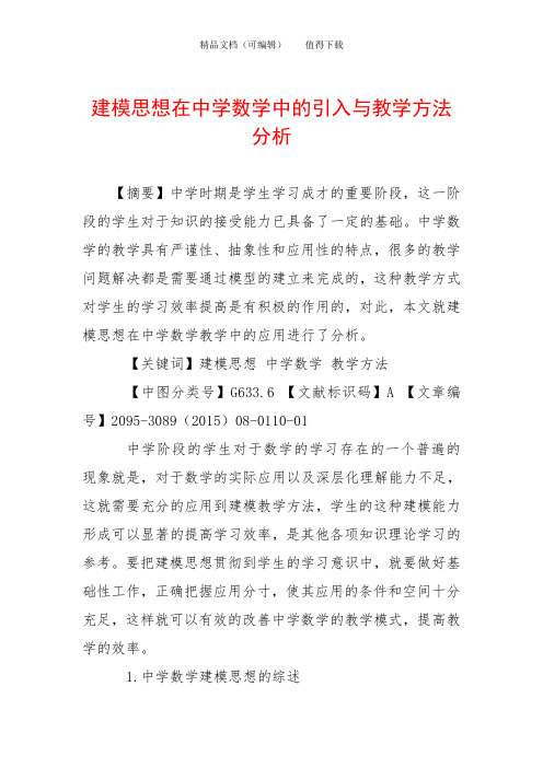 建模思想在中学数学中的引入与教学方法分析