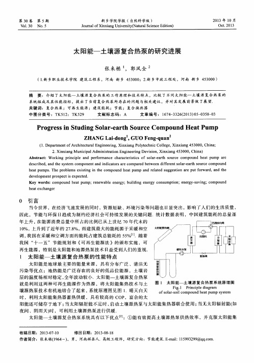 太阳能—土壤源复合热泵的研究进展