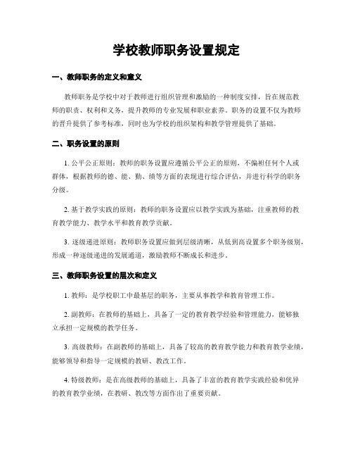 学校教师职务设置规定