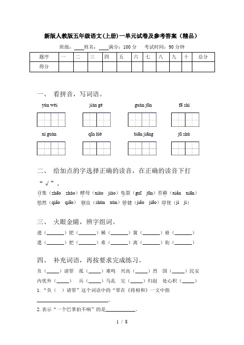 新版人教版五年级语文(上册)一单元试卷及参考答案(精品)