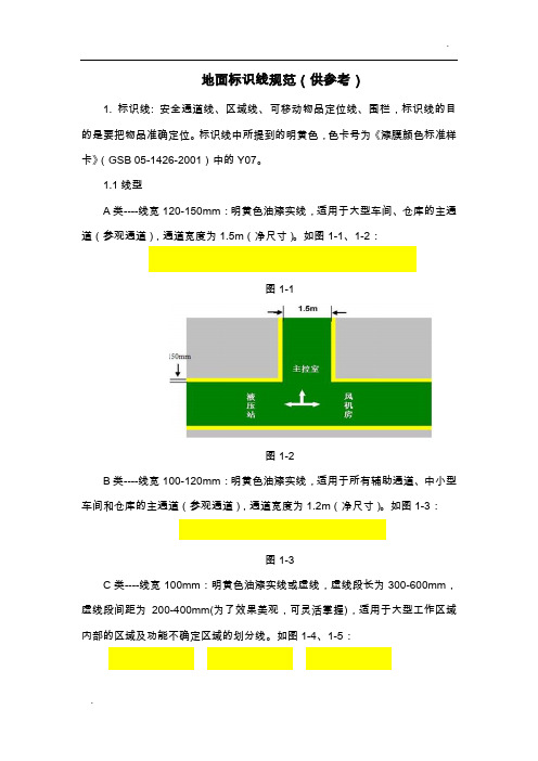 地面标识线规范