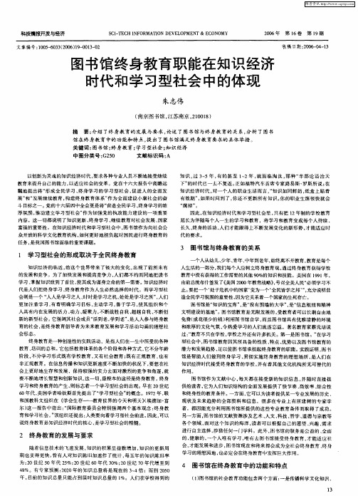 图书馆终身教育职能在知识经济时代和学习型社会中的体现