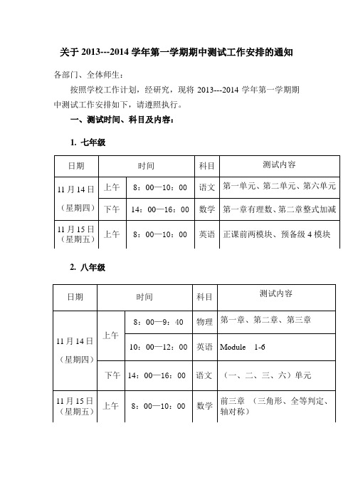 关于2013-2014第一学期期中测试安排