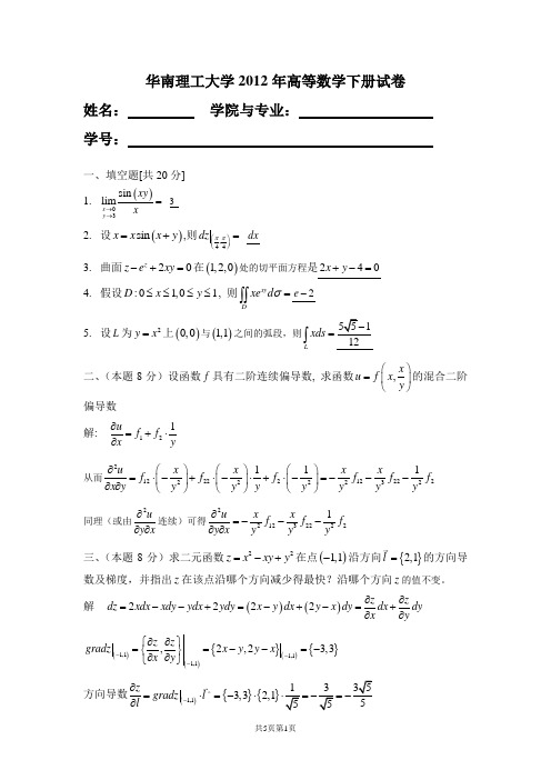 华南理工大学高等数学统考试卷下2012