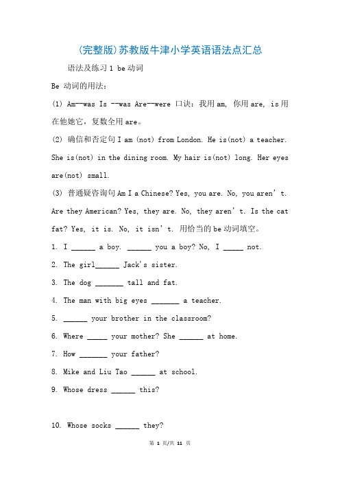 (完整版)苏教版牛津小学英语语法点汇总(参考)