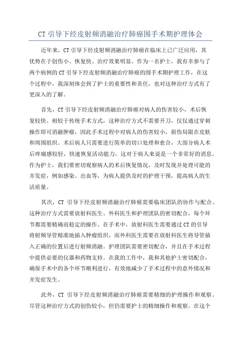 CT引导下经皮射频消融治疗肺癌围手术期护理体会