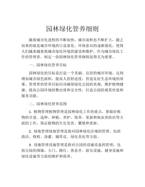 园林绿化管养细则