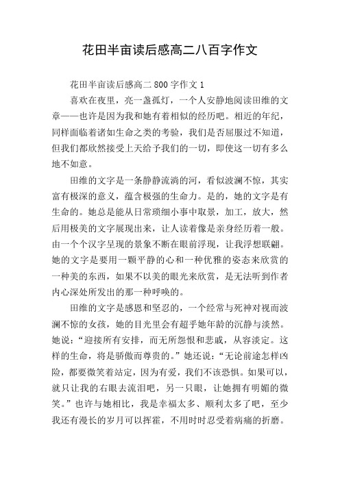 花田半亩读后感高二八百字作文