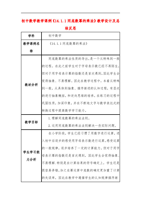 初中数学教学课例《14.1.1同底数幂的乘法》教学设计及总结反思