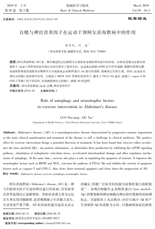 自噬与神经营养因子在运动干预阿尔茨海默病中的作用