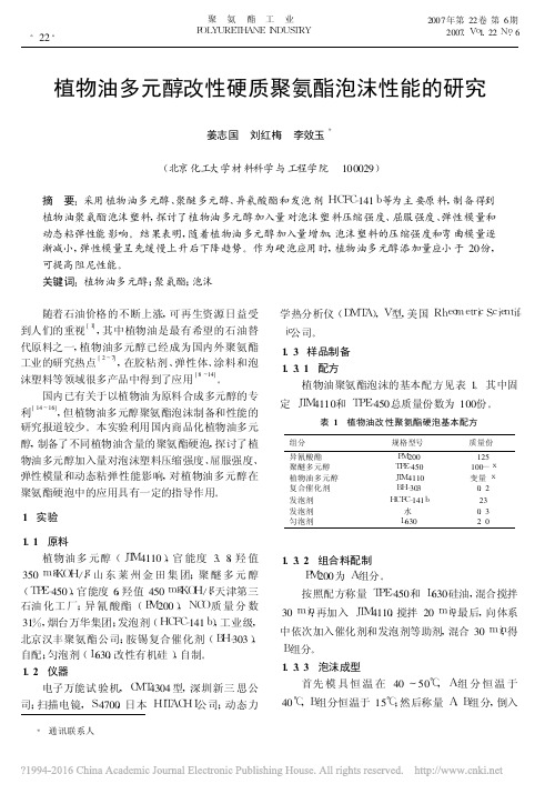 植物油多元醇改性硬质聚氨酯泡沫性能的研究_姜志国