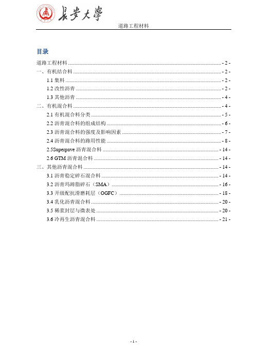 道路工程材料复习讲义