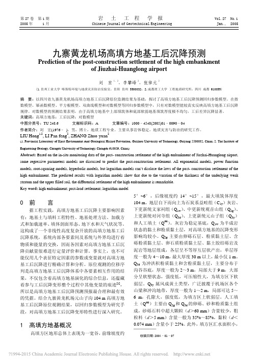 九寨黄龙机场高填方地基工后沉降预测_刘宏