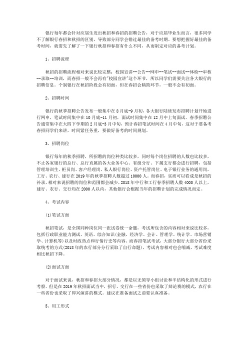 关于银行秋招与春招的区别,你了解多少呢