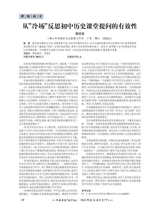 从”冷场”反思初中历史课堂提问的有效性