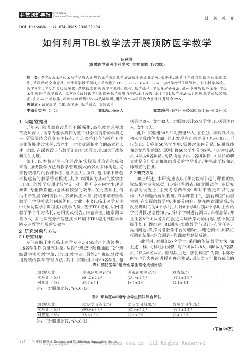 如何利用TBL教学法开展预防医学教学