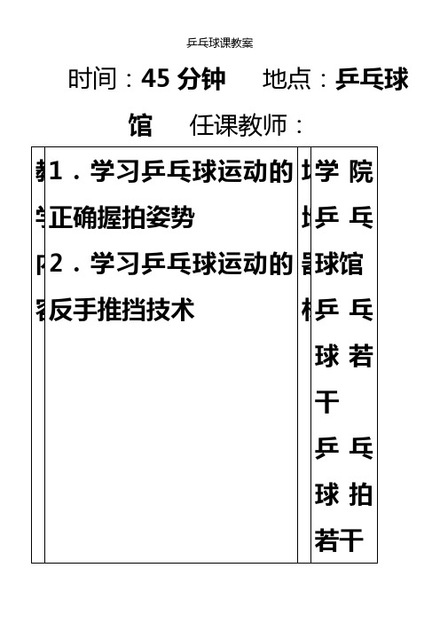 乒乓球课教案(学习握拍与推挡)