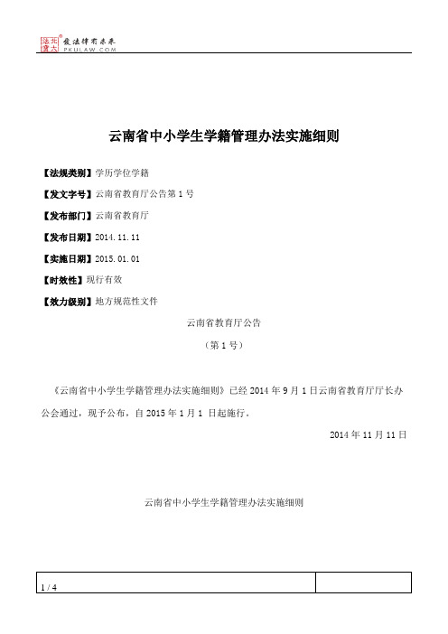 云南省中小学生学籍管理办法实施细则