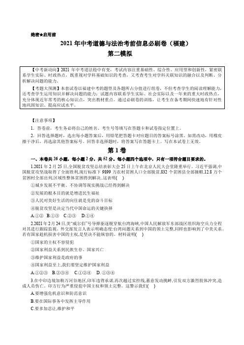 初中政治中考复习 必刷卷02-2021年中考道道与法治考前信息必刷卷(福建卷)(解析版)