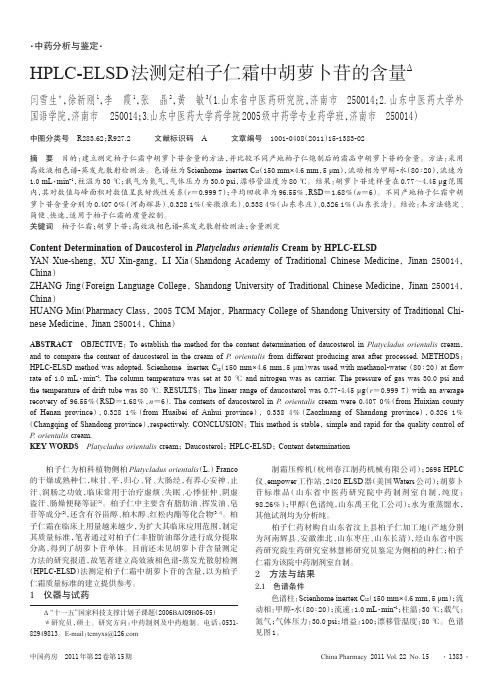 HPLC-ELSD法测定柏子仁霜中胡萝卜苷的含量