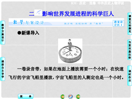 高中历史 专题6.2 影响世界发展进程的科学巨人同步备课课件 人民版选修4