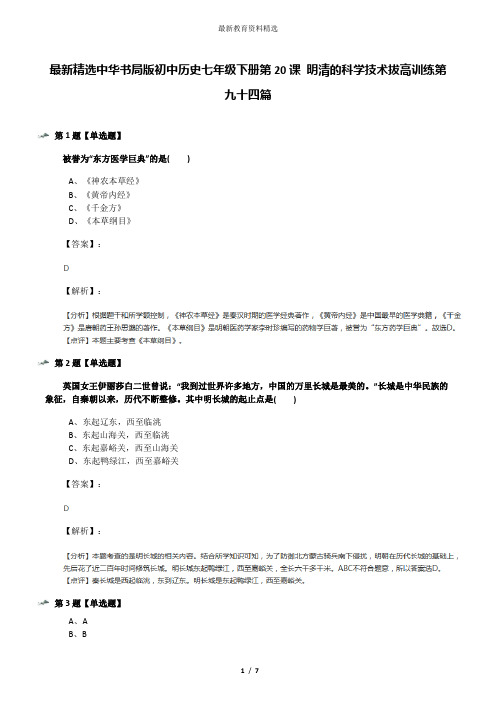 最新精选中华书局版初中历史七年级下册第20课 明清的科学技术拔高训练第九十四篇