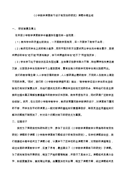 小学数学课堂练习设计有效性的研究课题中期总结